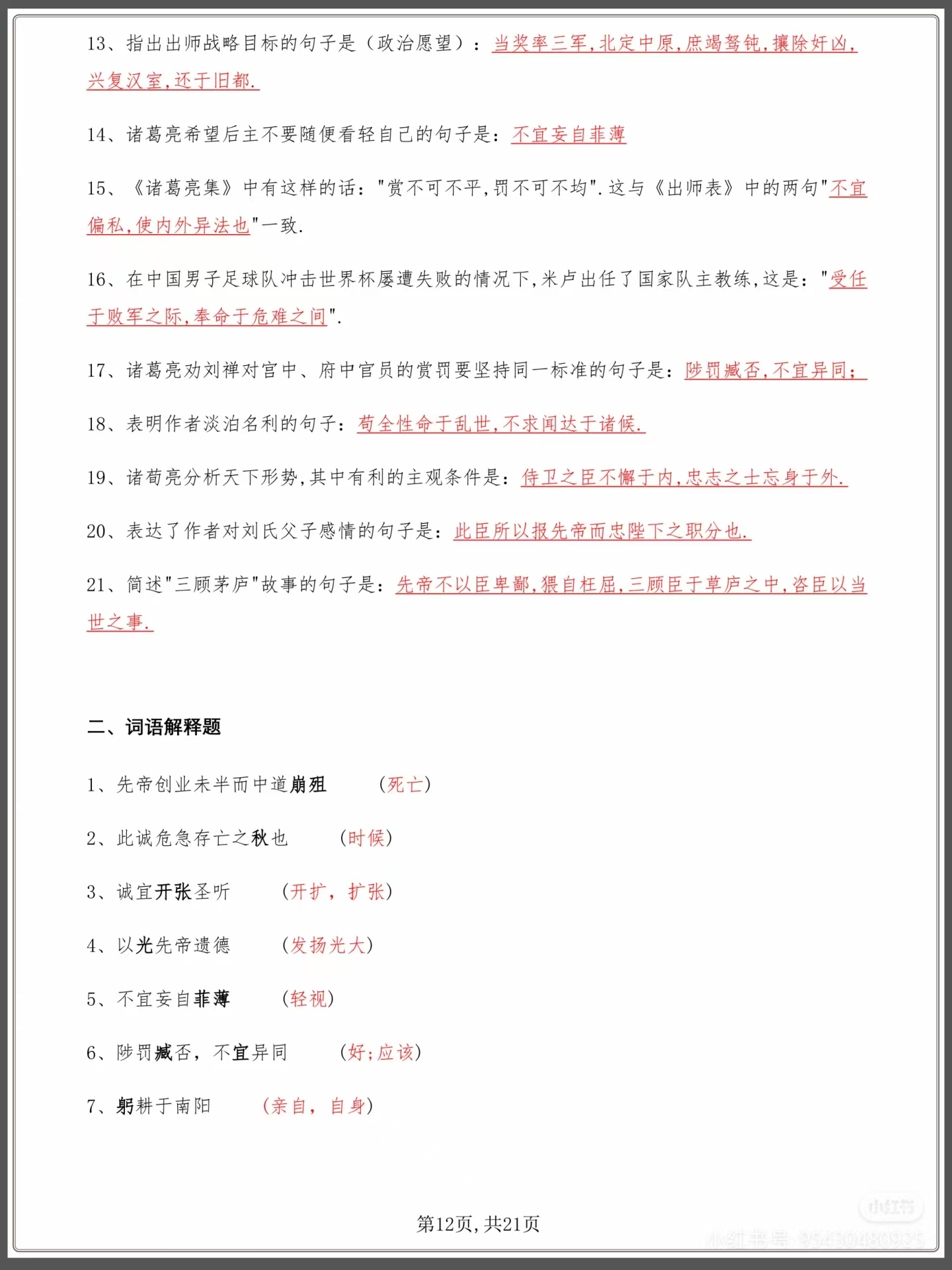 图片[2]燃梦学堂-中小学电子版资料下载：课件/试卷/教案/知识点全覆盖中考复习语文《出师表》知识点检测题燃梦学堂-中小学电子版资料下载：课件/试卷/教案/知识点全覆盖燃梦学堂